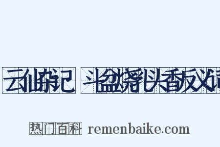 云仙杂记·斗盆烧乳头香反义词是什么意思的图片